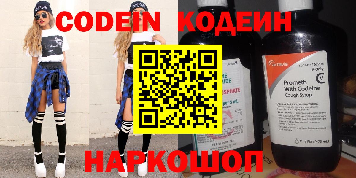 Кодеин Purple Drank  Вход с VPN  Дальнегорск 